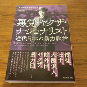 『悪党・ヤクザ・ナショナリスト 近代日本の暴力政治』 エイコ・マルコ・シナワ (著)