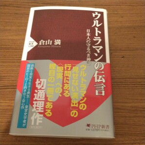 『ウルトラマンの伝言 日本人の守るべき神話』 倉山 満 (著)