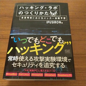 『ハッキング・ラボのつくりかた: 仮想環境におけるハッカー体験学習』 IPUSIRON (著) 