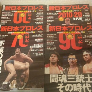 『新日本プロレス旗揚げ50周年記念シリーズ 4冊』 週刊プロレス編集部 (編集)