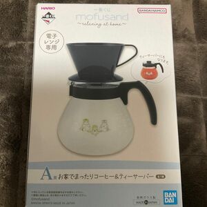 一番くじモフサンド　A賞　お家でまつたりコーヒー　テイーサーバー