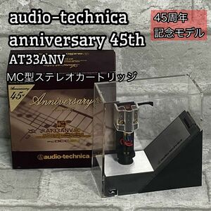 45周年記念モデル オーディオテクニカ MC型カートリッジ　AT33ANV 取説付