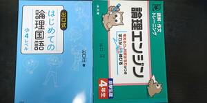 【中古/未記入】★小学 ４年 はじめての論理国語 ＆ 論理エンジン★２冊セット 小４ 出口汪 水王舎　