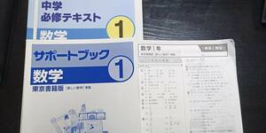 【中古/塾教材】中１数学 中学必修テキスト 東京書籍版 最新版 別冊サポートブック 別冊解答解説