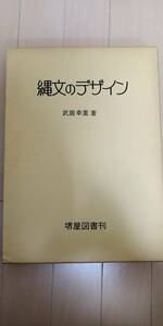 縄文のデザイン　縄文土器影象 武居幸重／著