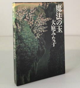 魔法の玉／大庭みな子 著