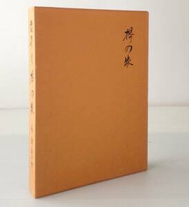 欅の家 : 随筆集／尾島庄太郎 著