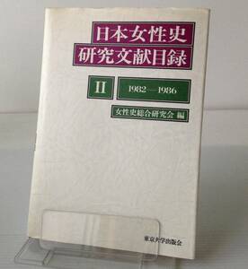 日本女性史研究文献目録　2　 (1982～1986)／女性史総合研究会 編