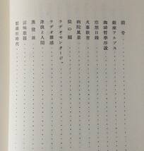 蒸発皿 ＜復刻版＞／吉村冬彦 (寺田寅彦) 著　岩波書店（昭和8年刊の復刻）昭和62年発行_画像3