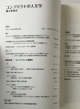 コンフリクトの人文学 = Conflict Studies in the Humanities 第4号　大阪大学出版会_画像2