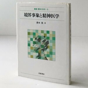 境界事象と精神医学 ＜叢書・精神の科学 8＞ 鈴木茂 著 岩波書店