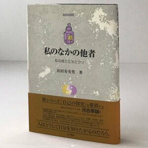 私のなかの他者 : 私の成り立ちとウソ ＜自己の探求＞ 浜田寿美男 著 金子書房