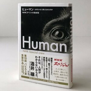 ヒューマン = Human : なぜヒトは人間になれたのか NHKスペシャル取材班 著 角川書店