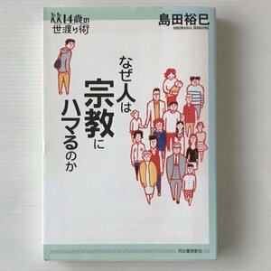 なぜ人は宗教にハマるのか ＜14歳の世渡り術＞ 島田裕巳 著 河出書房新社