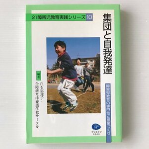 集団と自我発達 : 障害児教育の専門性と授業づくり ＜21障害児教育実践シリーズ 10＞ 白石恵理子, 全障研草津養護学校サークル 編著