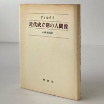 近代成立期の人間像 改訂版 ディルタイ 著 ; 小林靖昌訳 理想社_画像1