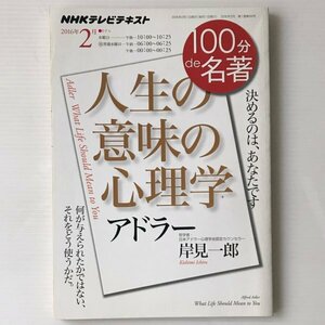 アドラー「人生の意味の心理学」＜NHKテレビテキスト 100分de名著2016年2月＞ 岸見一郎、NHK出版