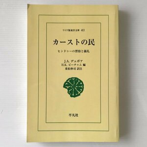 カーストの民 : ヒンドゥーの習俗と儀礼 ＜ワイド版東洋文庫＞ J. A. デュボア 著; H. K. ビーチャム編 ;重松伸司訳注 平凡社