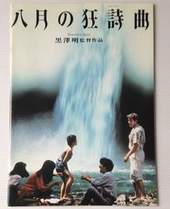 映画パンフレット「八月の狂詩曲（ラプソディー）」黒澤明／リチャード・ギア／村瀬幸子／井川比佐志／根岸希衣