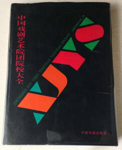 中国戯劇藝術院団院校大全／中国戯劇家協会 編　中国戯劇出版社　中文／中国語