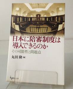 日本に陪審制度は導入できるのか : その可能性と問題点／丸田隆 編
