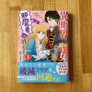 異世界から聖女が来るようなので、邪魔者は消えようと思います　１ ばち／著　蓮水涼／原作　まち/キャラクター原案　コミックス