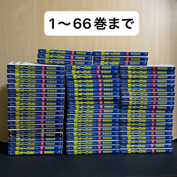 マンガ　メジャー　Major 1〜66巻　