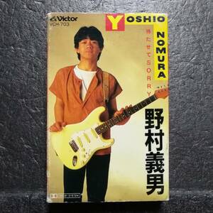 カセットテープ　 野村義男　待たせてSORRY　VCH-703