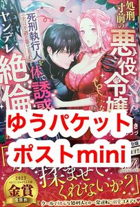 特典SS無し 処刑寸前の悪役令嬢なので、死刑執行人（実は不遇の第二王子）を体で誘惑したらヤンデレ絶倫化した