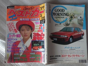 ベストカー1989年3/26号 マーチスーパーターボ 240SX