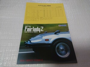 昭和58年5月S130フェアレディZ本カタログ＋価格表 S130最終型