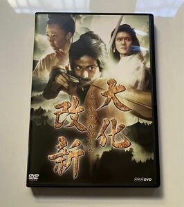 ［セル版DVD・希少ジャケット］大化改新【前後編収録・NHKスペシャルドラマ】渡部篤郎,岡田准一,木村佳乃