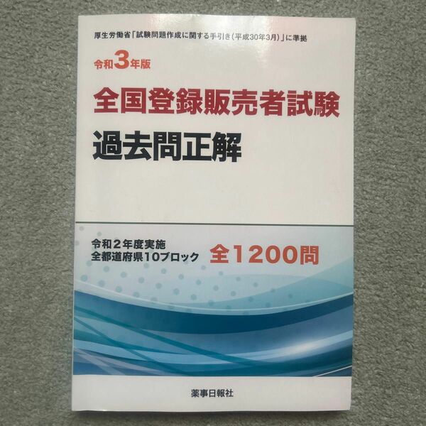 全国登録販売者試験過去問正解　令和２年度実施全都道府県１０ブロック全１２００問　令和３年版 團野浩／著