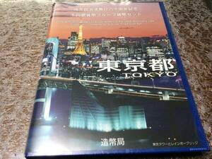 地方自治法施行60周年記念貨幣千円銀貨幣　プルーフ貨幣セット　東京都　Bセット