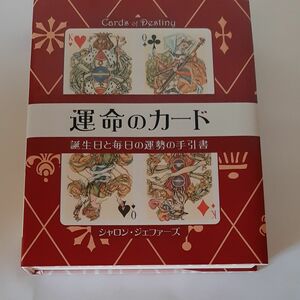 運命のカード　誕生日と毎日の運勢の手引書 シャロン・ジェファーズ／著　渡辺京子／訳