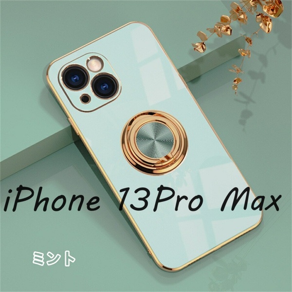 ★半額セール iPhone 13Pro Max 用ケース アイフォンケース リング カバー 保護 耐衝撃 おしゃれ ミント