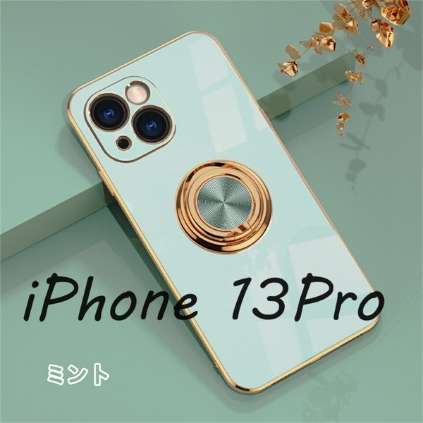 iPhone 13Pro 用ケース アイフォンケース リング カバー 保護 耐衝撃 おしゃれ ミント