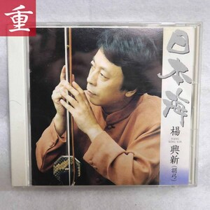 ★揚 興新 ヤン シン シン 日本海 CD 胡弓★中古CD・美品・東京発◆0312