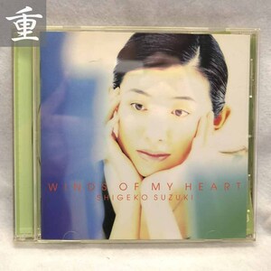 ★鈴木重子 ウインズ・オブ・マイ・ハート★中古CD・美品・東京発◆0325