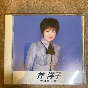 芹 洋子 愛唱歌を歌う 中古 CD