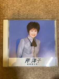 芹 洋子 愛唱歌を歌う 中古 CD