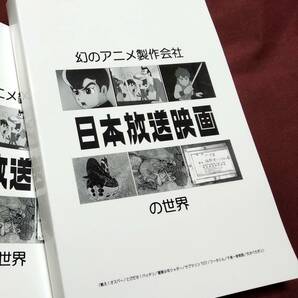 研究同人誌 幻のアニメ製作会社 日本放送映画の世界 戦え！オスパー とびだせ！バッチリ 冒険少年シャダー 山野浩一 藤子不二雄 フータくんの画像1