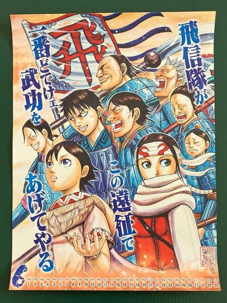 キングダム　カレンダー ポスター　(飛信隊)