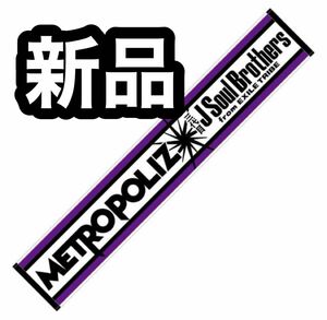 新品 マフラータオル 三代目JSoulBrothers METROPOLIZ ライブ グッズ タオル 未使用 未開封 三代目JSB