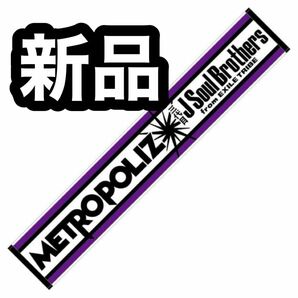 新品 マフラータオル 三代目JSoulBrothers METROPOLIZ ライブ グッズ タオル 未使用 未開封 三代目JSB