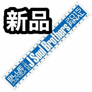 新品 三代目JSB BLUE PLANET ファイナル マフラータオル ライブ LDH 未開封 未使用 タオル ブループラネット