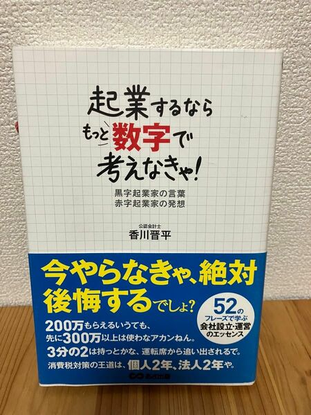 起業するならもっと数字で考えなきゃ！　黒字起業家の言葉赤字起業家の発想 香川晋平／著