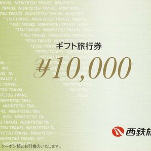 送料無料！ 西鉄旅行株式会社 ギフト旅行券 100000円分(10000円×10枚) 2-2の画像2