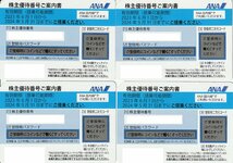 4枚セット 送料無料！ANA株主優待券 2024年5月31日まで 領収書発行 ゆうパケット発送 5-1_画像1