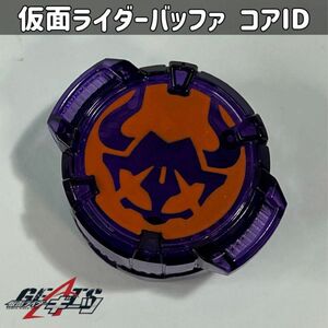 仮面ライダーギーツ 仮面ライダーバッファコアID